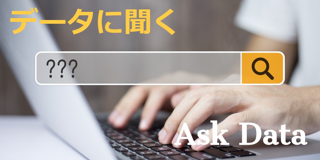 「データに聞く」(Ask Data) その2